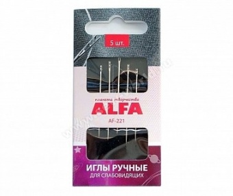 Иглы ручные для слабовидящих Alfa AF-221, 5 шт.